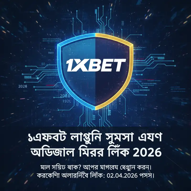 ১এক্সবেট লগইন এবং মিরর লিংক ২০২৬