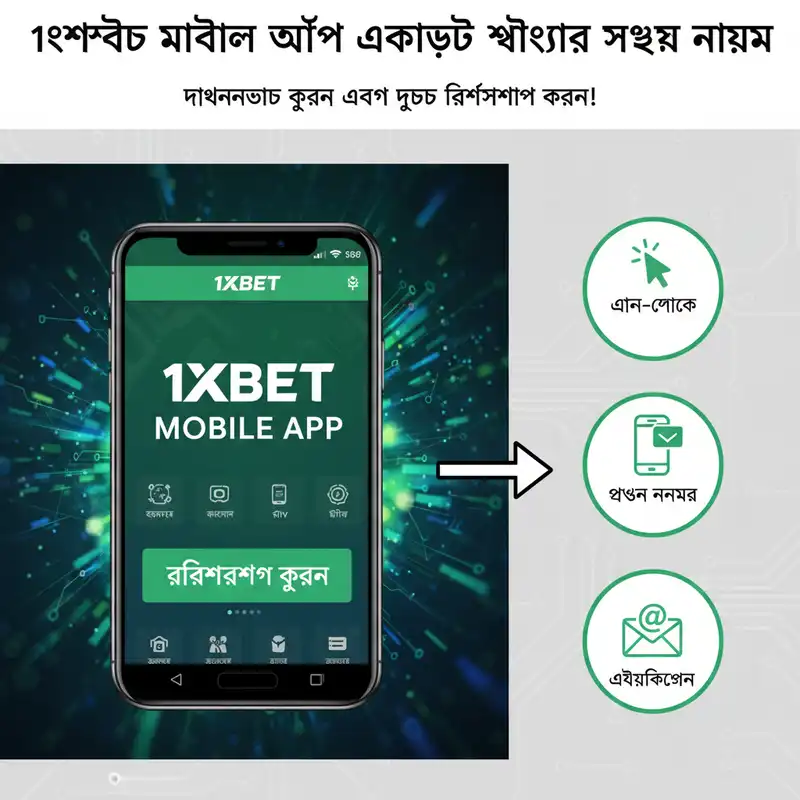 ১এক্সবেট মোবাইল অ্যাপে একাউন্ট খোলার নিয়ম