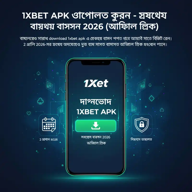 1xbet APK ডাউনলোড